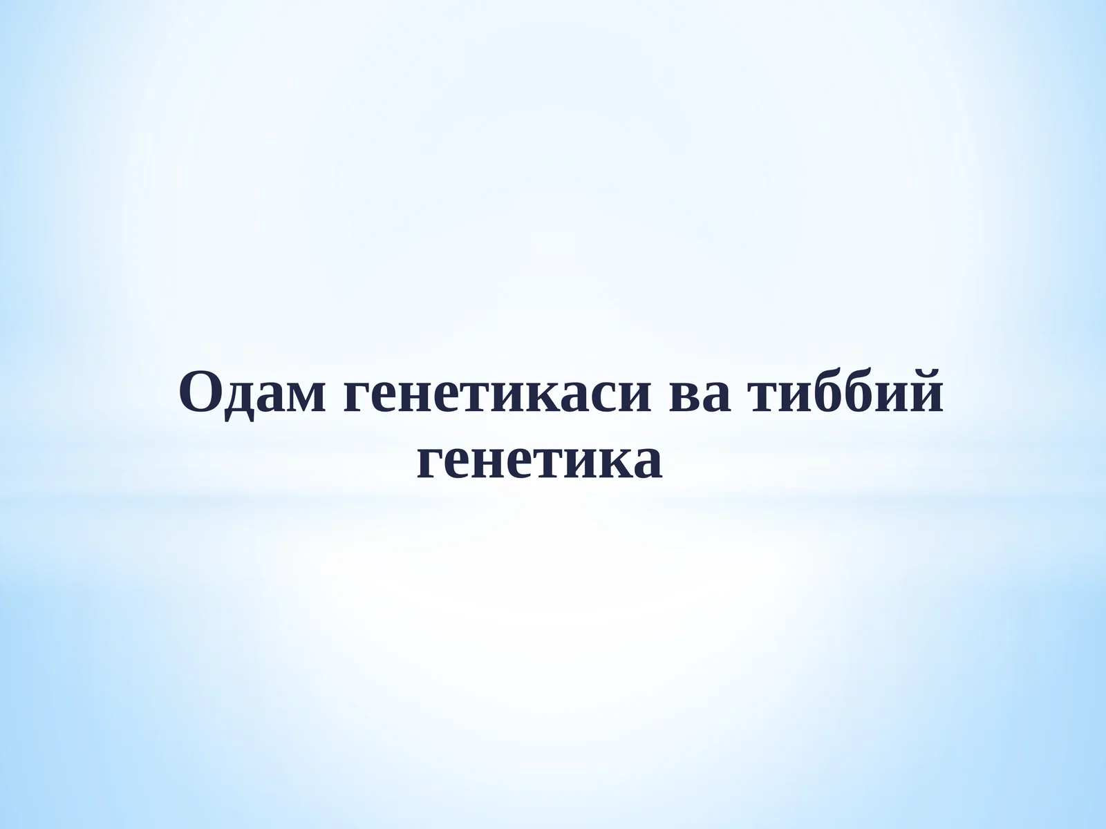Одамгенетикаси ва тиббий генетика