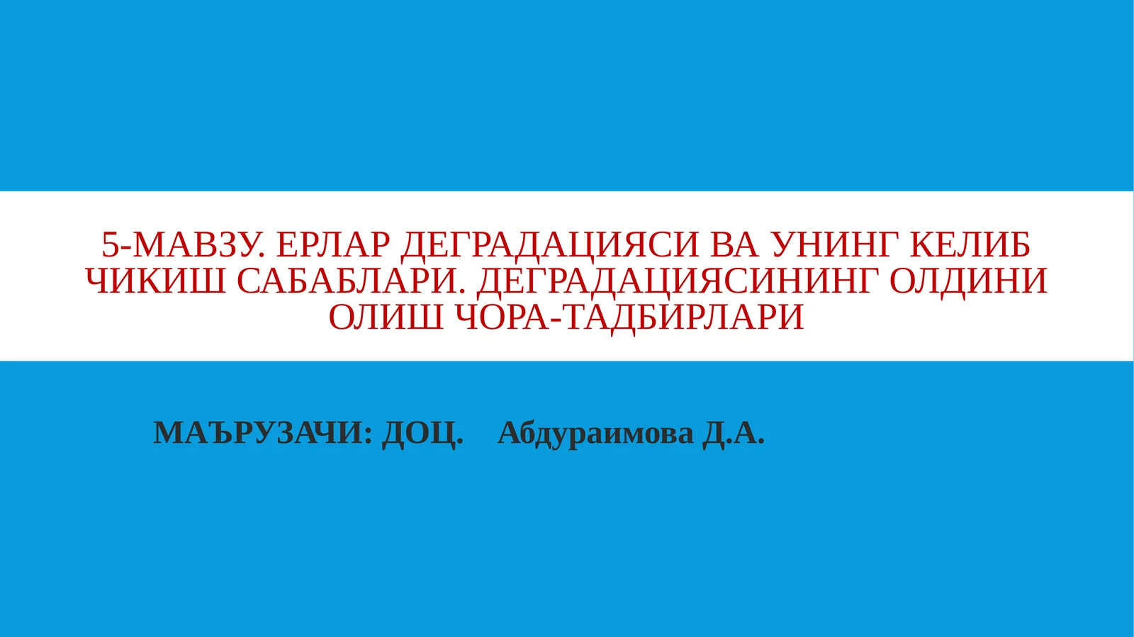 5-МАВЗУ. ЕРЛАР ДЕГРАДАЦИЯСИ ВА УНИНГ КЕЛИБ ЧИКИШ САБАБЛАРИ. ДЕГРАДАЦИЯСИНИНГ ОЛДИНИ ОЛИШ ЧОРА-ТАДБИРЛАРИ