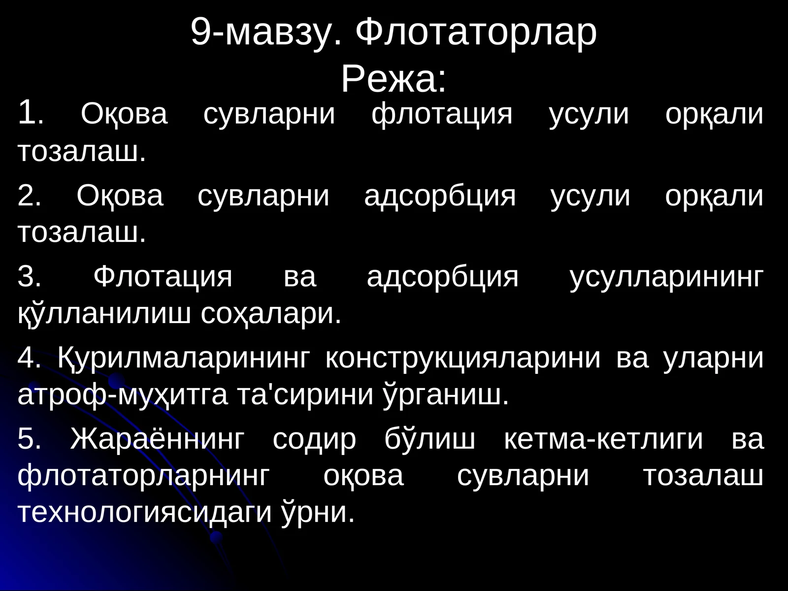 9-мавзу. Флотаторлар