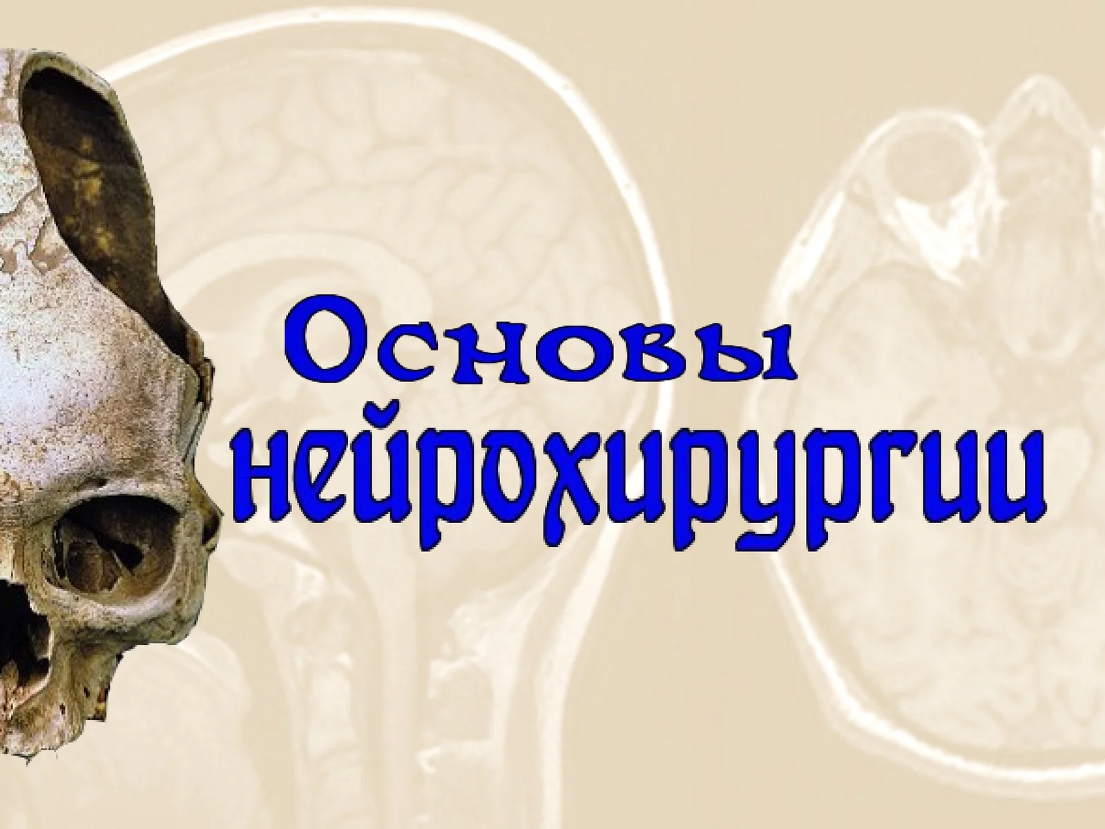 « Я сегодня оперировал Душу…»