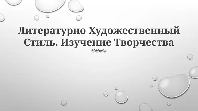 Литературно Художественный Стиль
