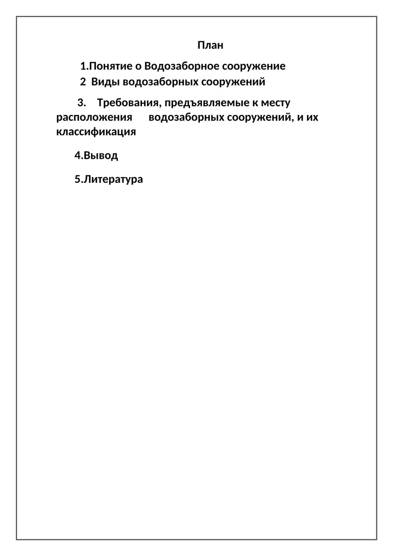 Водозаборное сооружение