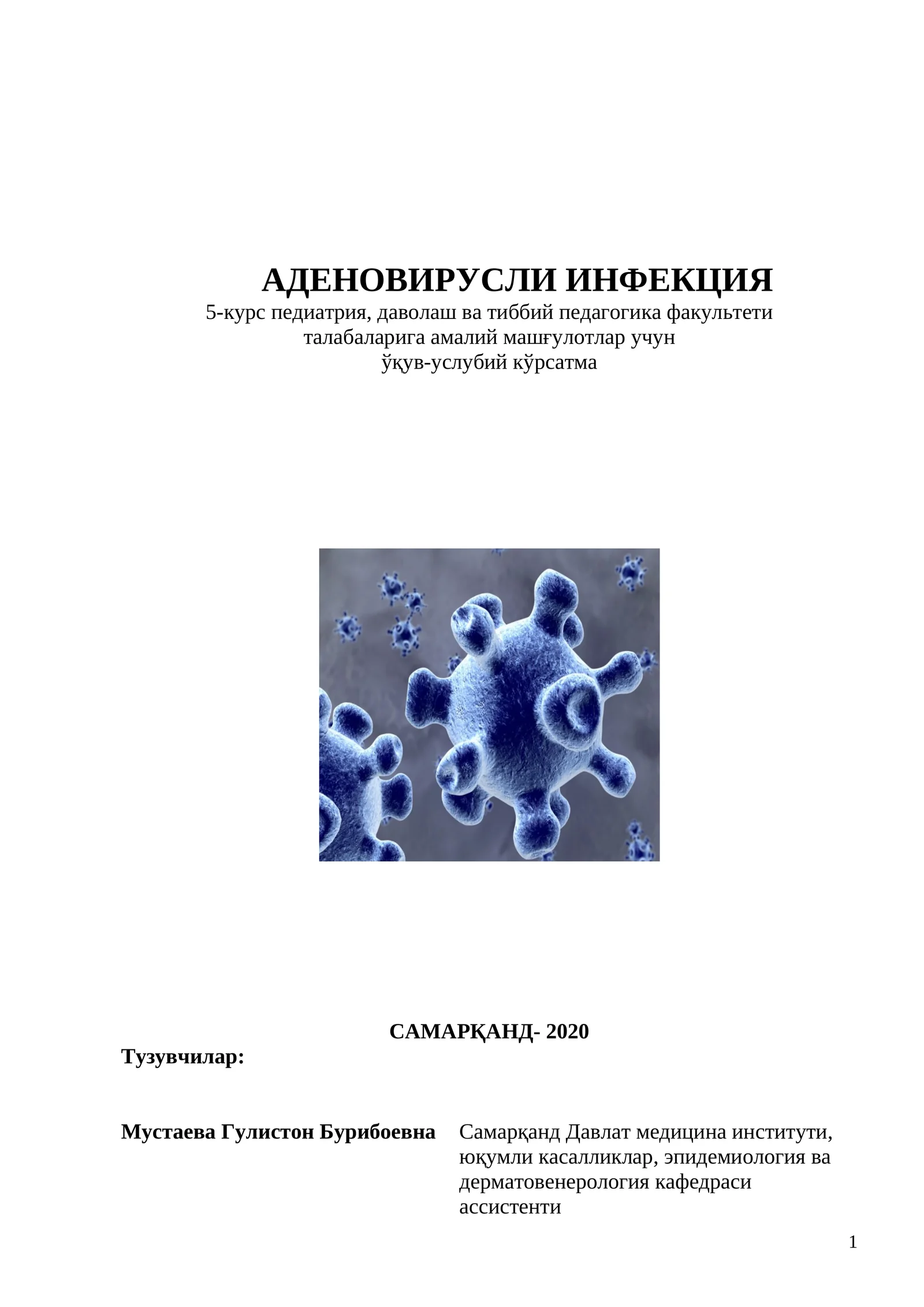 АДЕНОВИРУСЛИ ИНФЕКЦИЯ