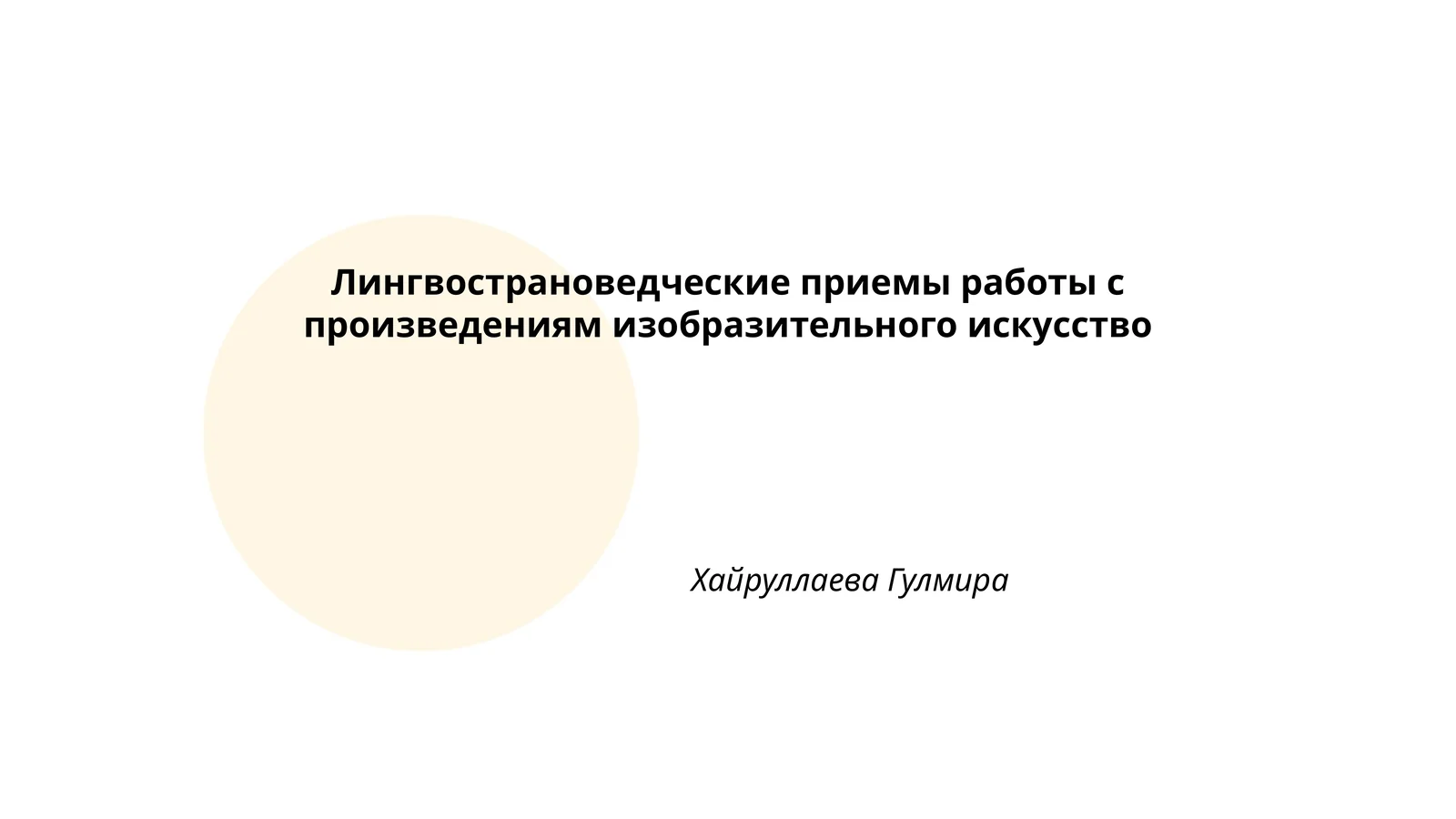 Лингвострановедческие приемы работы с произведениям изобразительного искусство