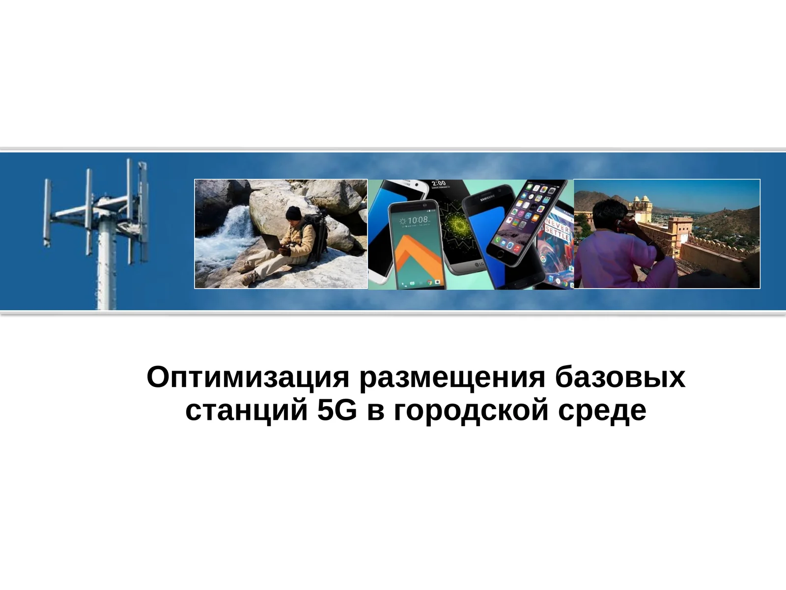 Оптимизация размещения базовых станций 5G в городской среде