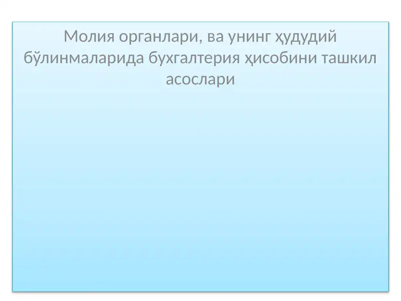 Молия органлари ва унинг ҳудудий бўлинмаларида бухгалтерия ҳисобини ташкил асослари