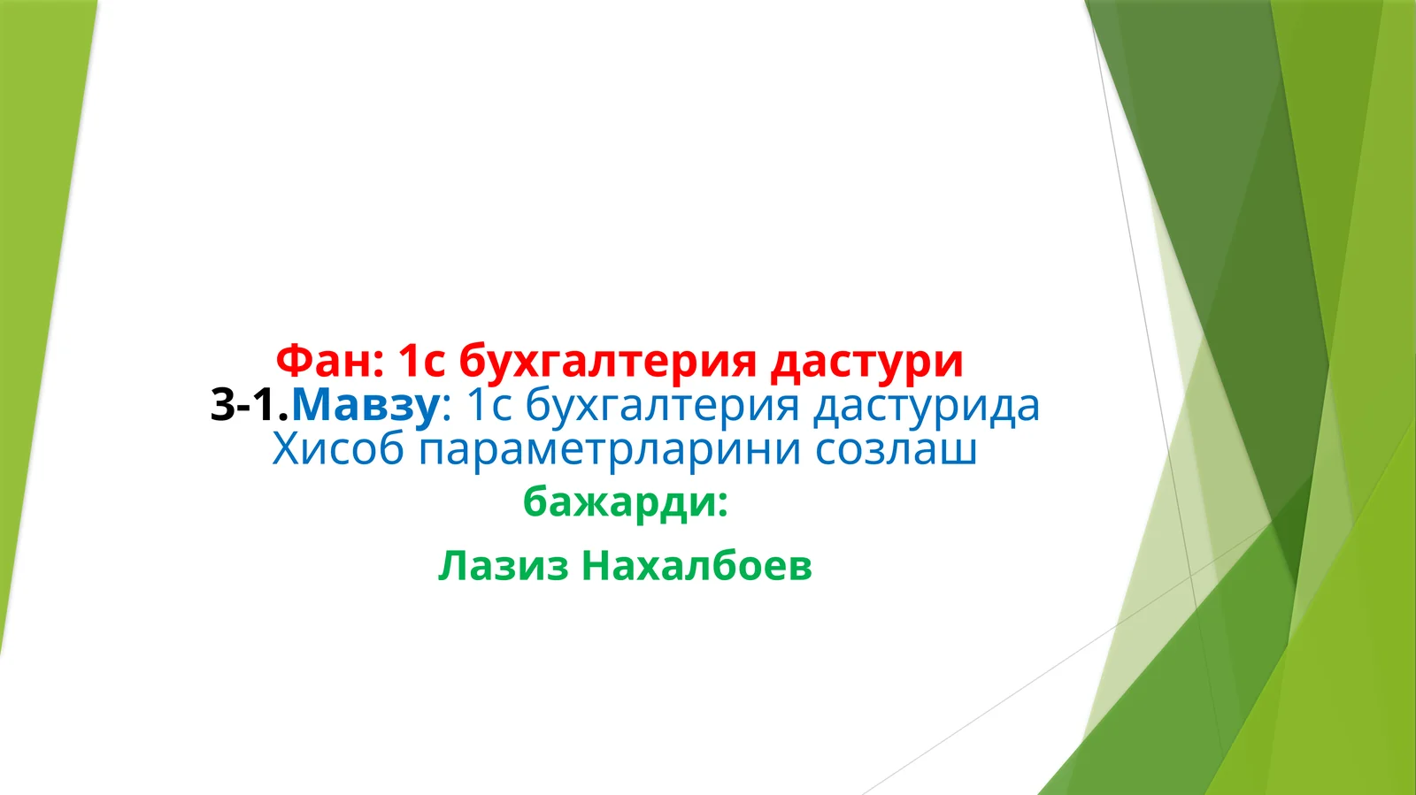 1с бухгалтериядастури3-1