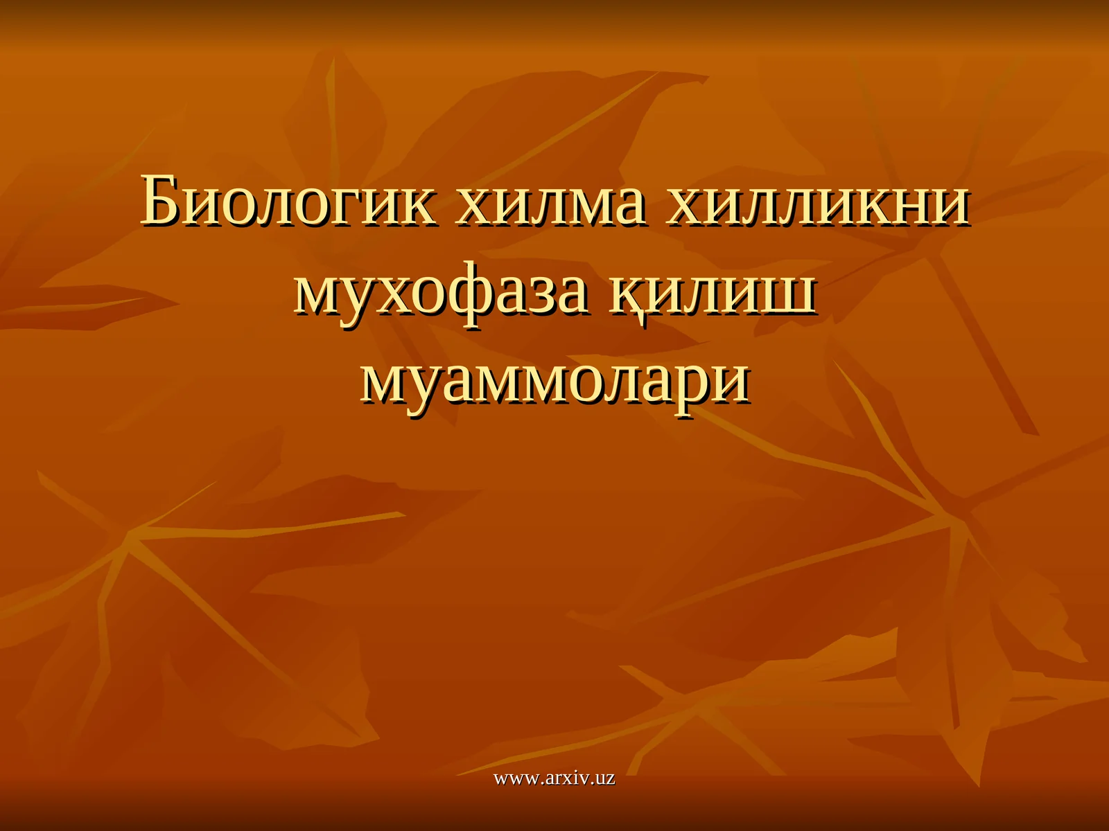 Биологик хилма хилликни мухофаза қилиш муаммолари