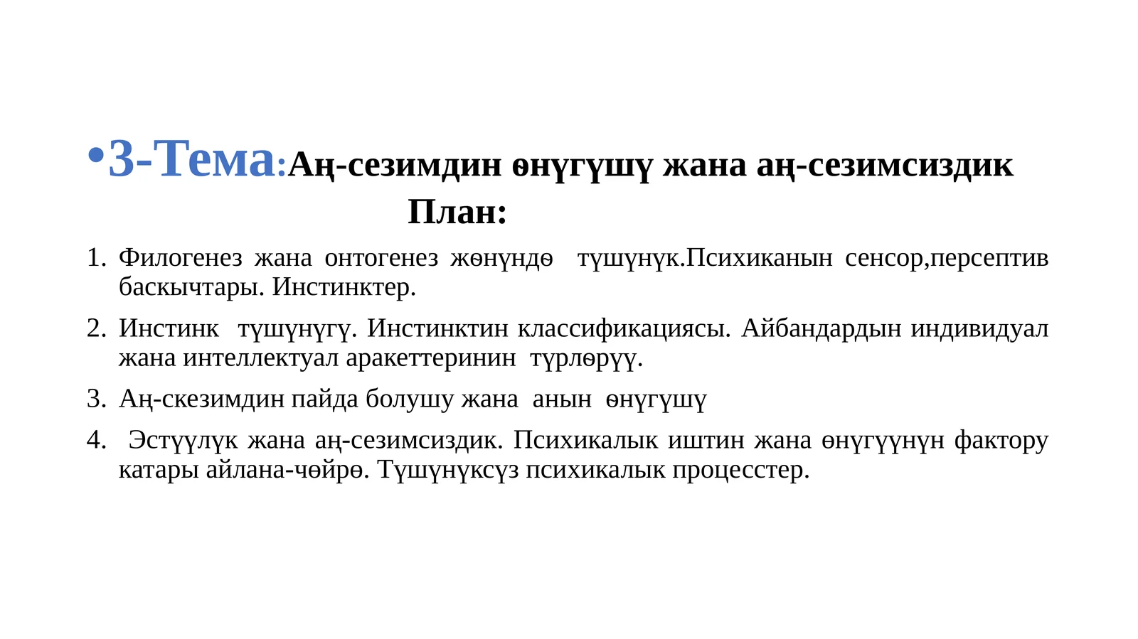 Аң-сезимдин ѳнүгүшү жана аң-сезимсиздик