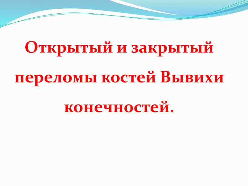 Открытый и закрытый переломы костей