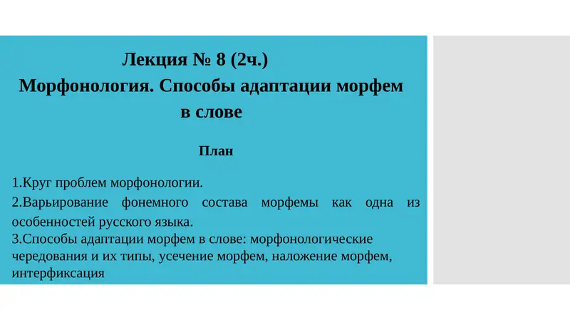 Лекция № 8 (2ч.) Морфонология. Способы адаптации морфем в слове