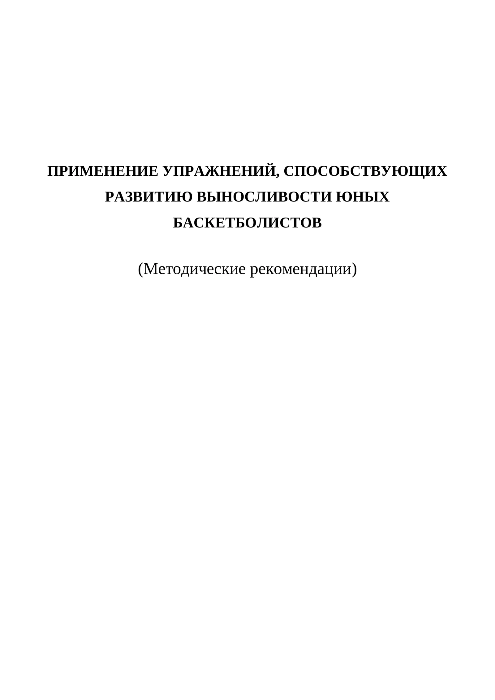 ПРИМЕНЕНИЕ УПРАЖНЕНИЙ, СПОСОБСТВУЮЩИХ РАЗВИТИЮ ВЫНОСЛИВОСТИ ЮНЫХ БАСКЕТБОЛИСТОВ