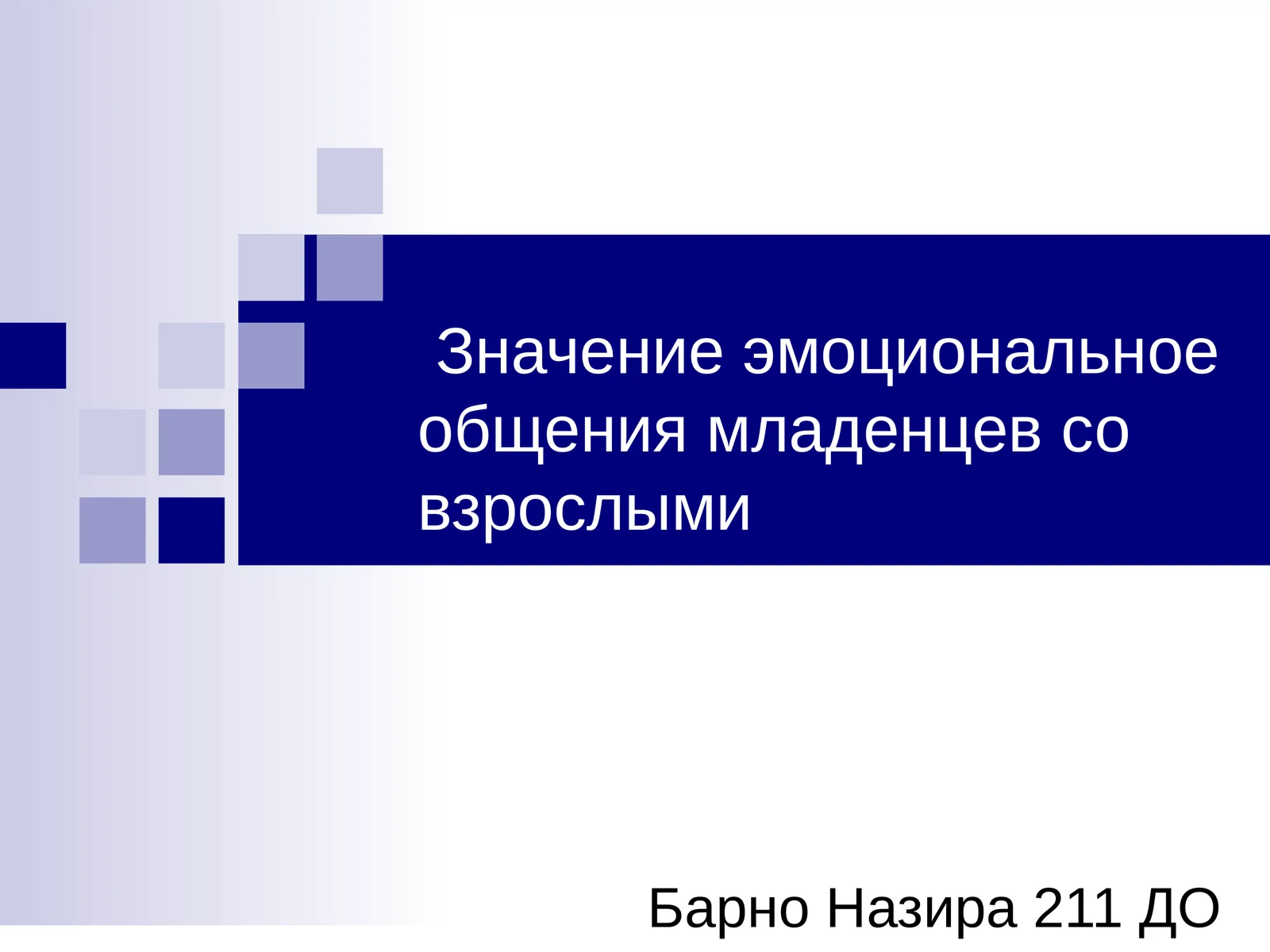 Значение эмоциональное общения младенцев со взрослыми
