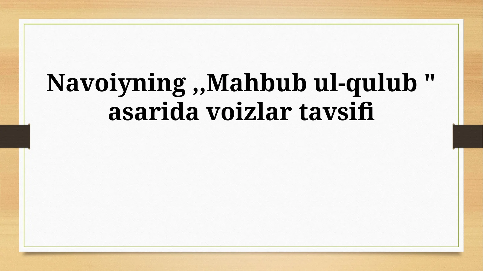 Navoiyning,,Mahbub ul-qulub " asarida voizlar tavsifi