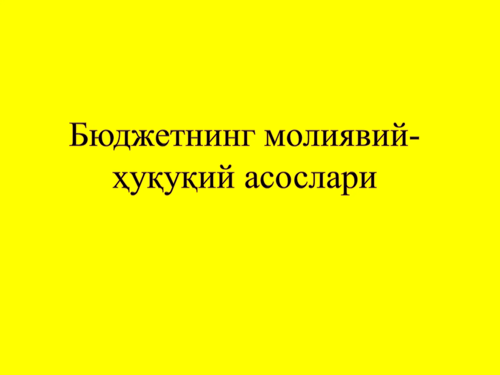 Бюджет тушунчаси ва моҳияти