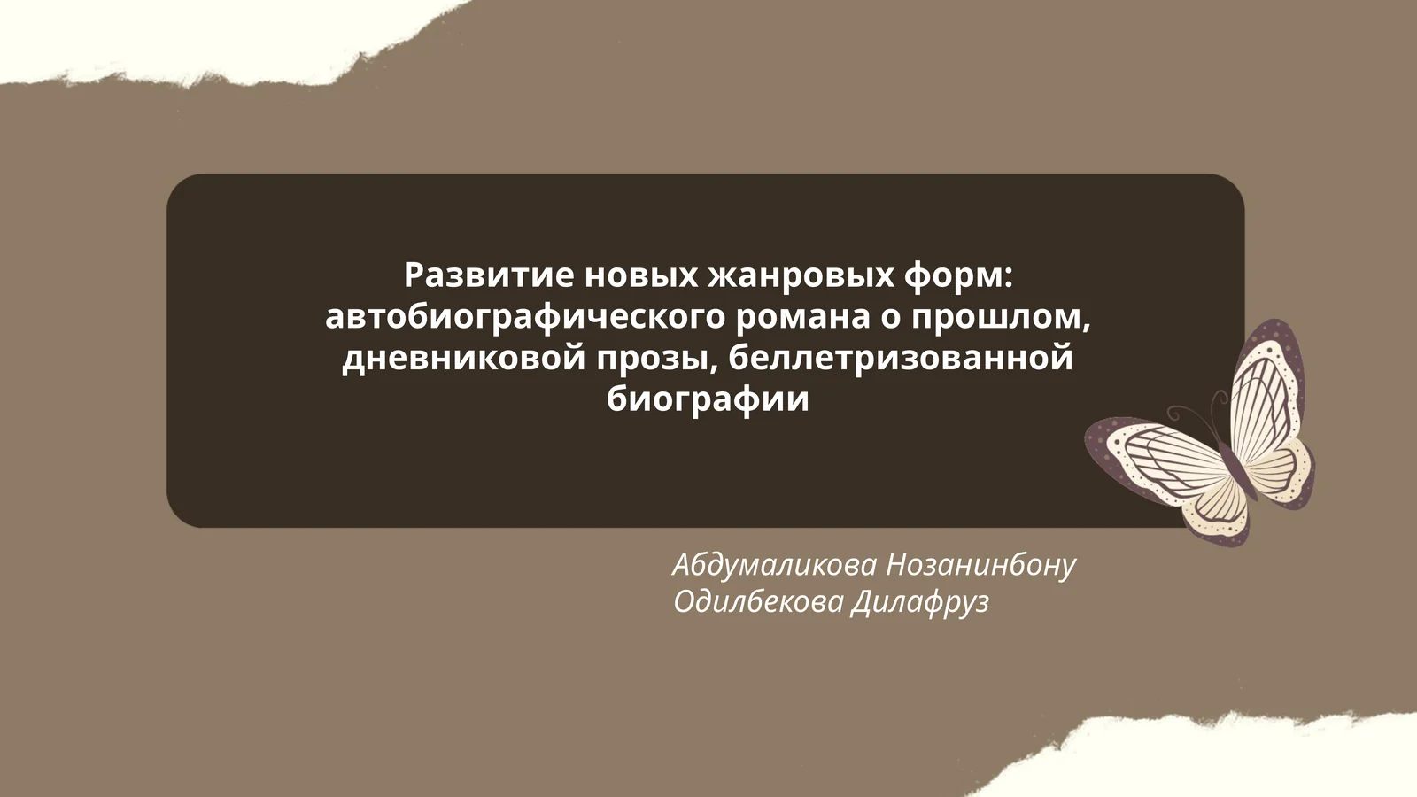 Развитие новых жанровых форм: автобиографического романа о прошлом, дневниковой прозы, беллетризованной биографии