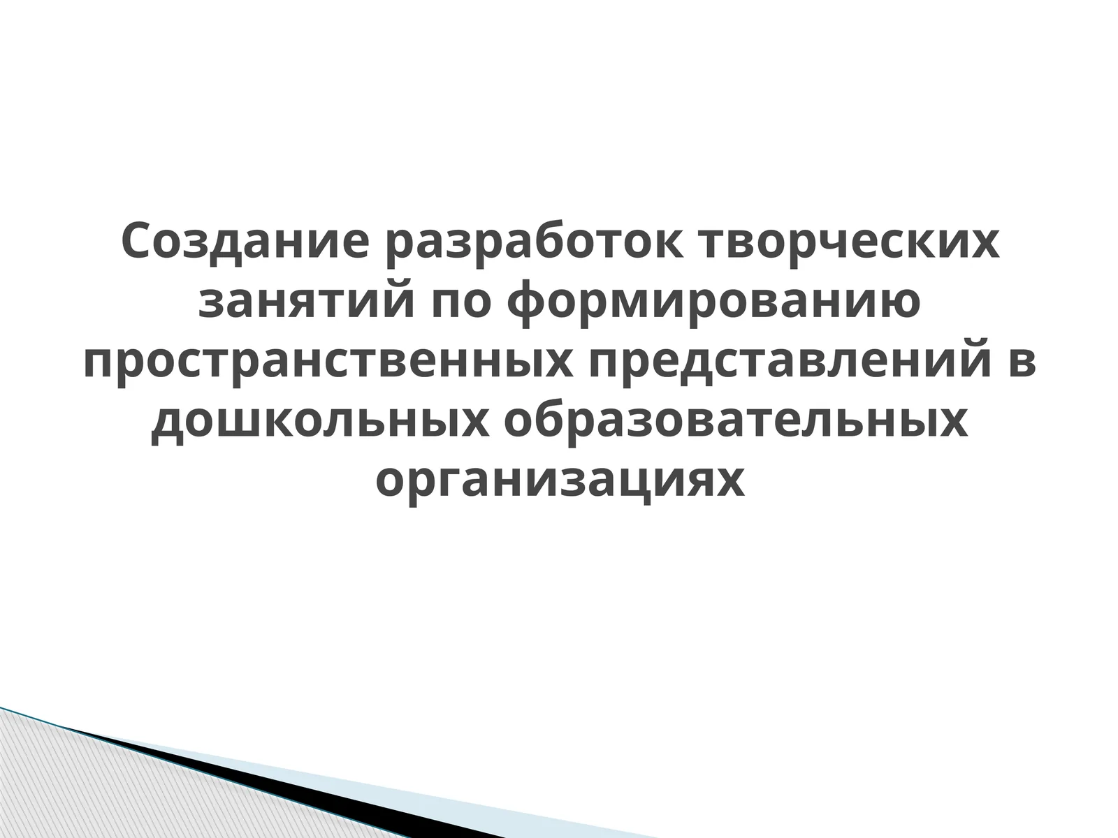 Создание разработок творческих занятий по формированию пространственных представлений в дошкольных образовательных организациях