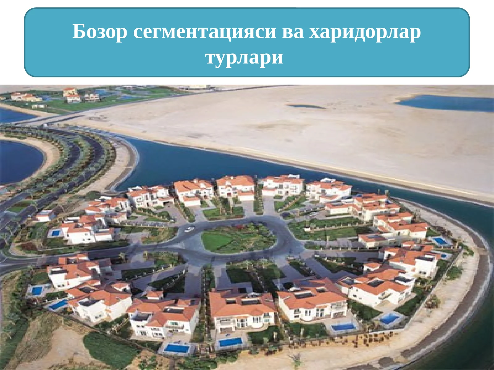 Бозор сегментацияси ва харидорлар турлари