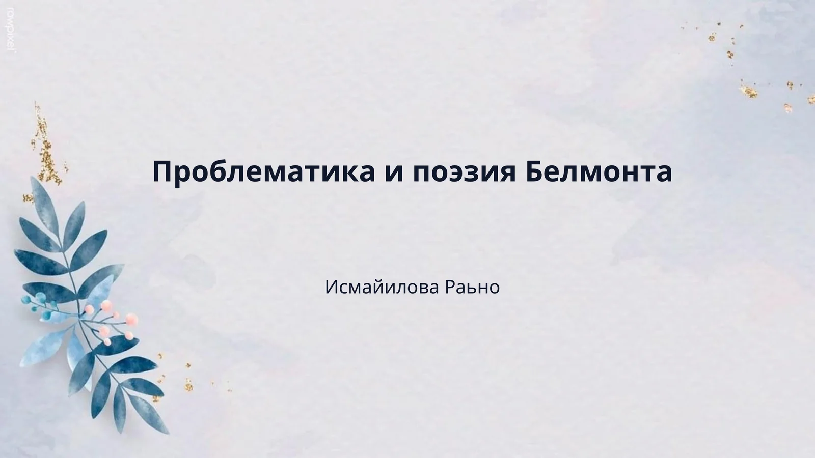 Проблематика и поэзия Белмонта