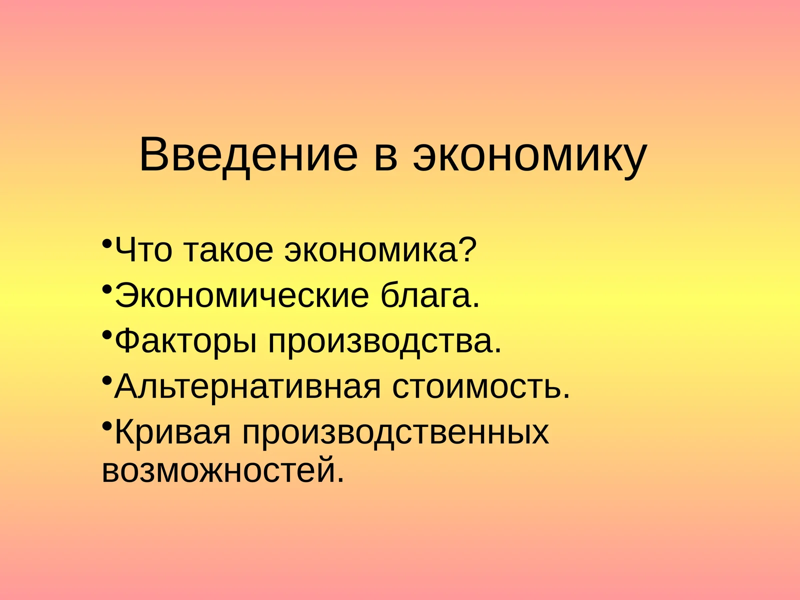 Введение в экономику