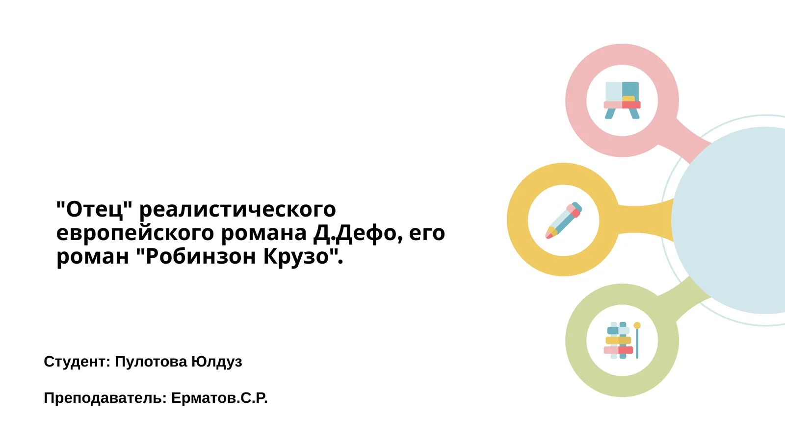 Робинзон Крузо