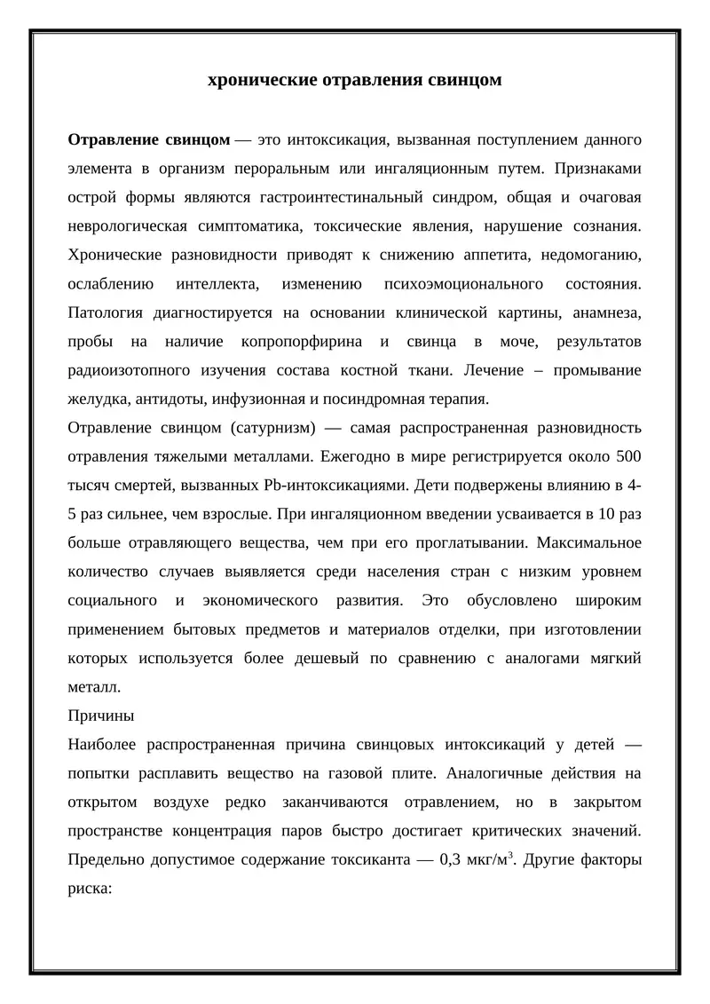 - Tags (comma-separated): отравление свинцом, хронические отравления, сатурнизм