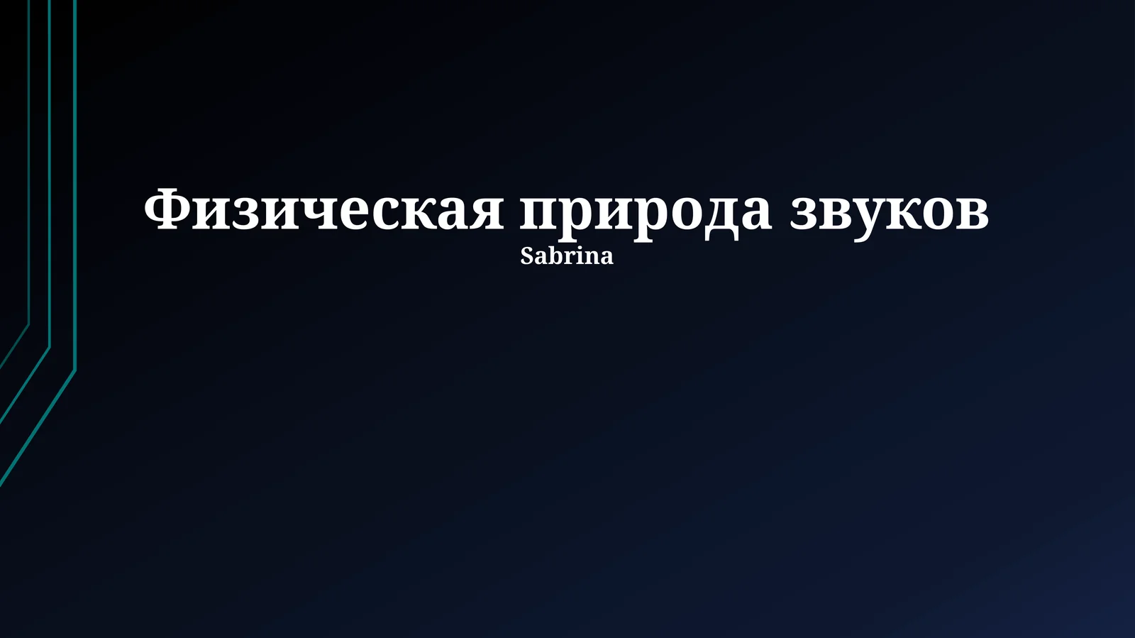 Физическая природа звуков