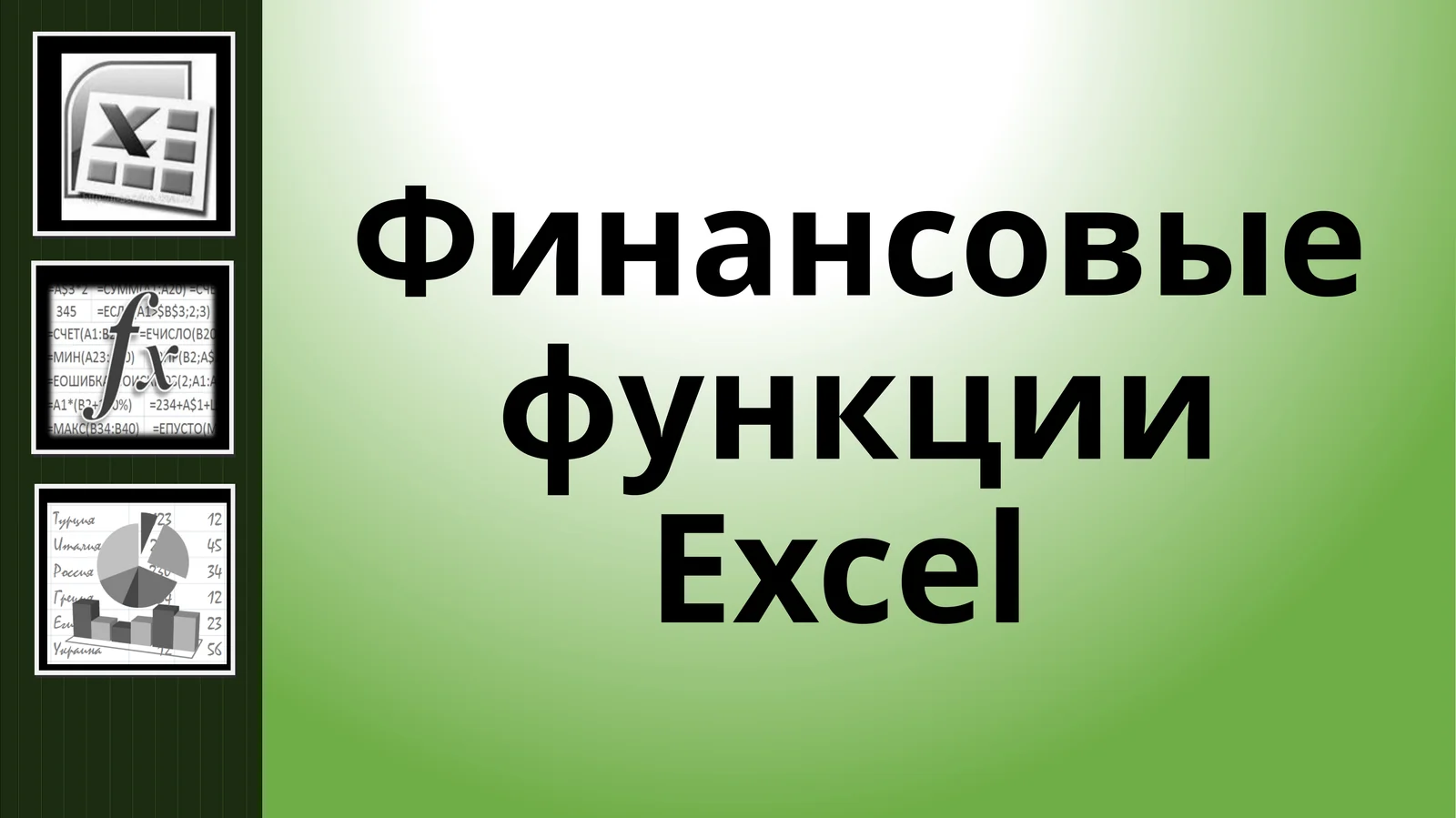 Финансовые функцииExcel