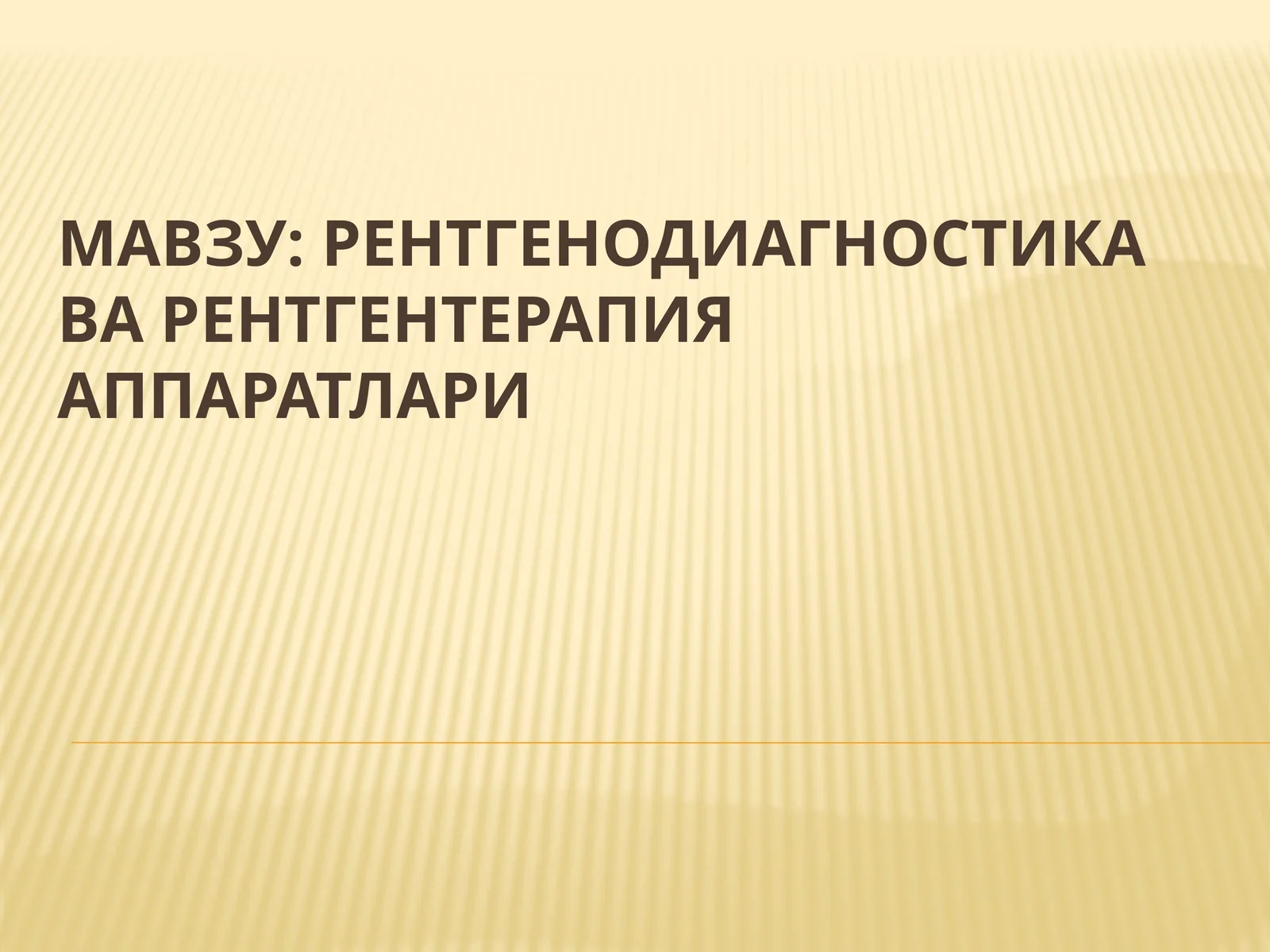 Рентгенодиагностикаварентгентерапияаппаратлари