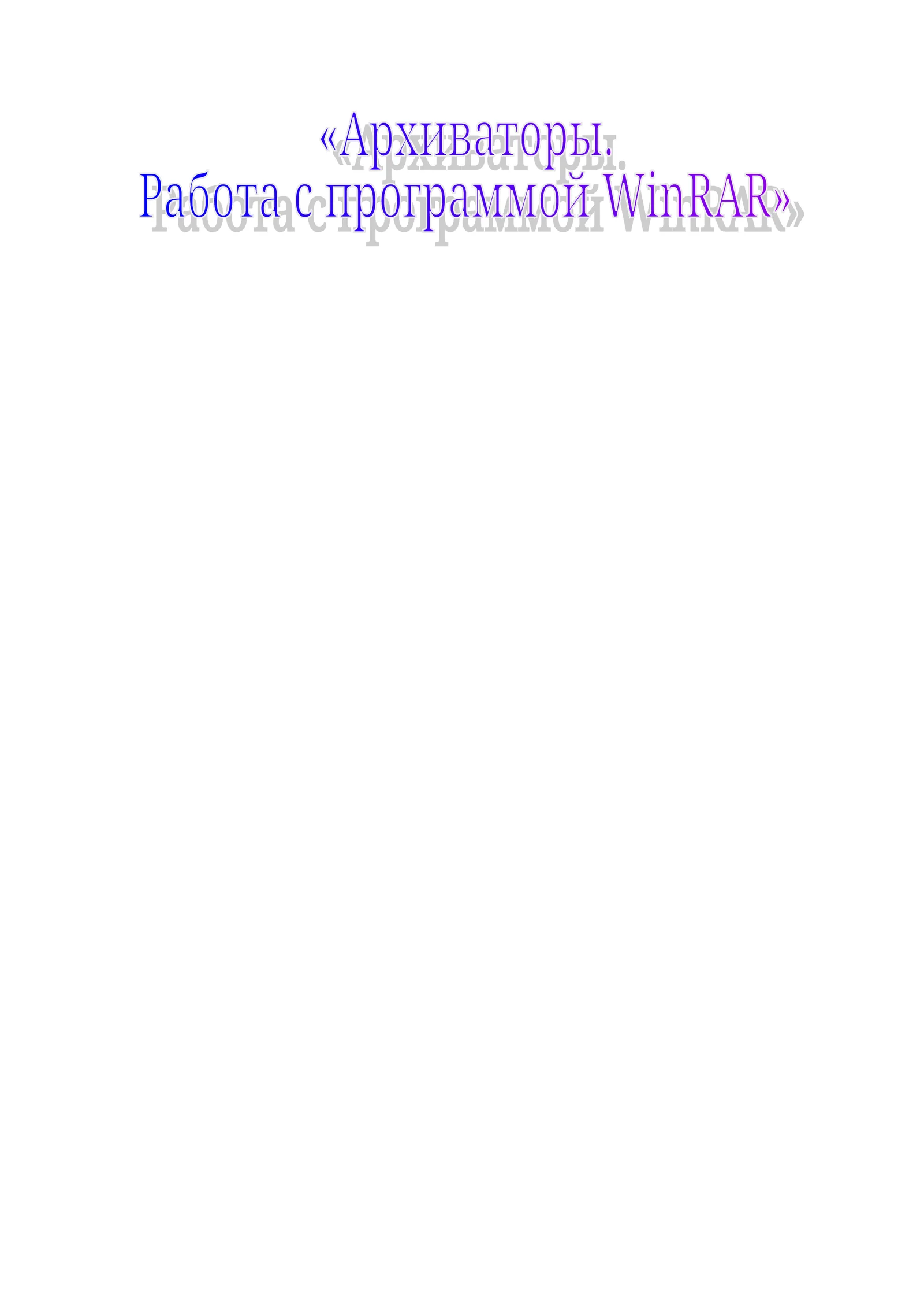 Архиваторы. Работа с программой WinRAR