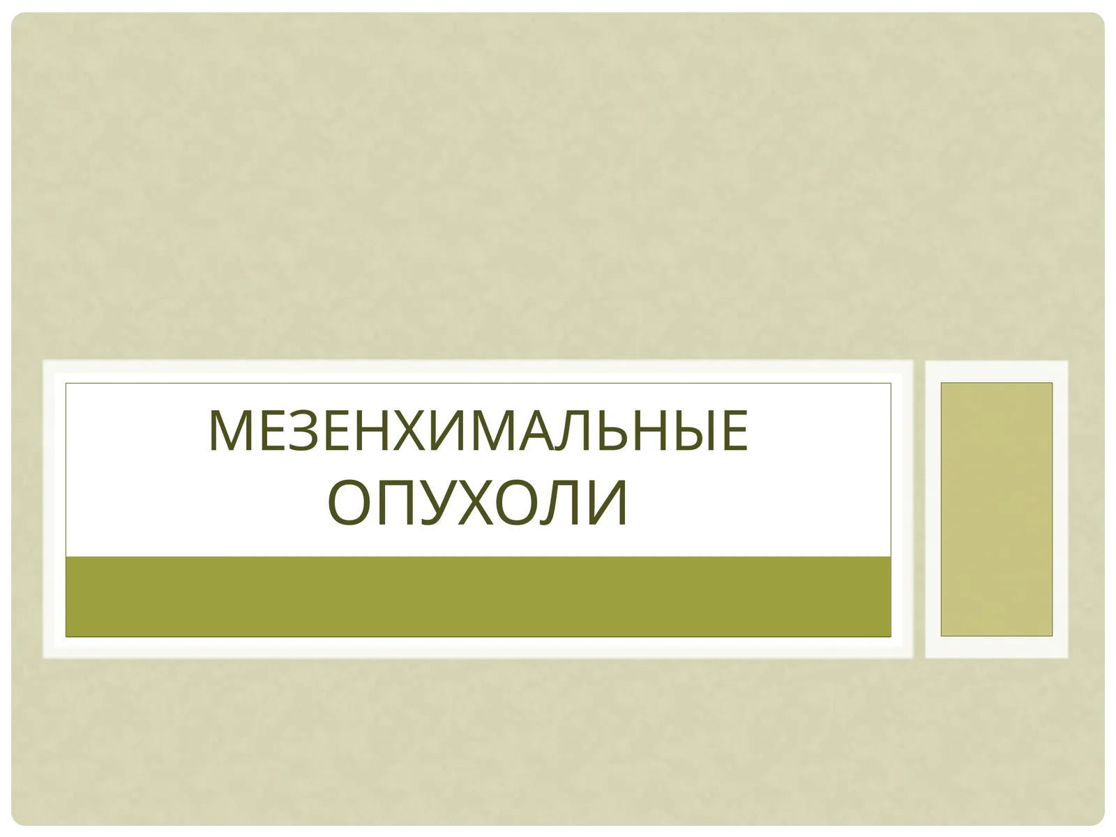Мезенхимальные опухоли