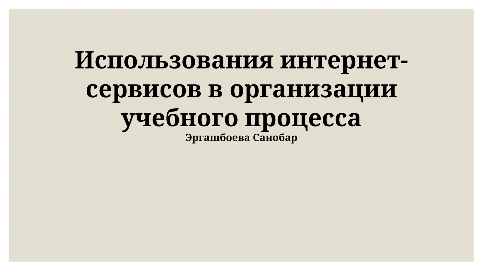 Использования интернет-сервисов в организации учебного процесса