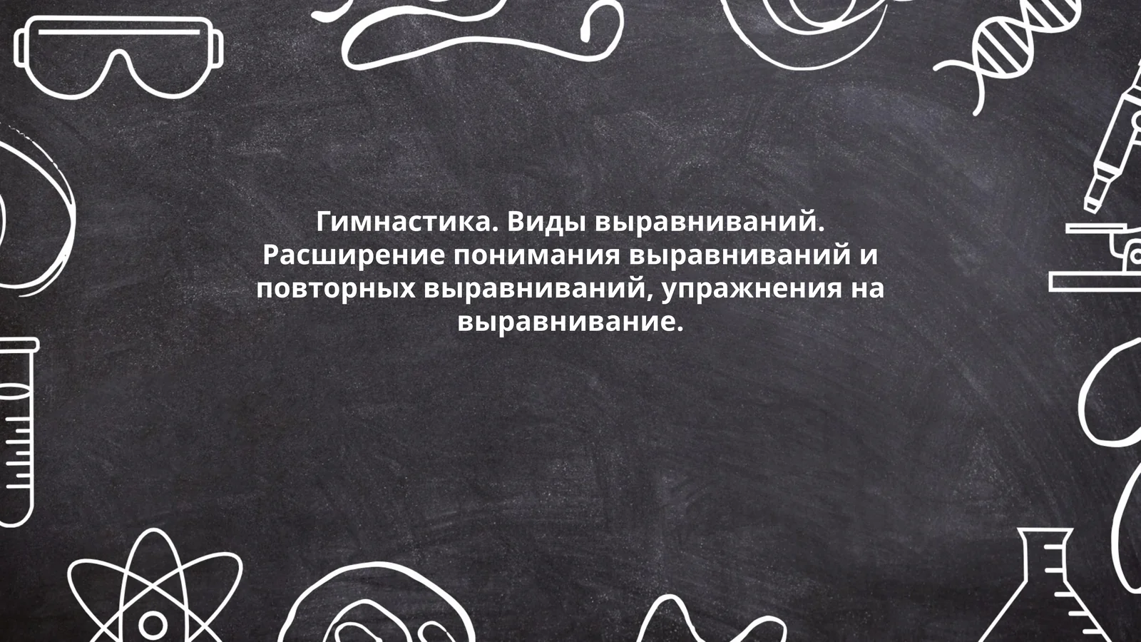 Гимнастика. Виды выравниваний