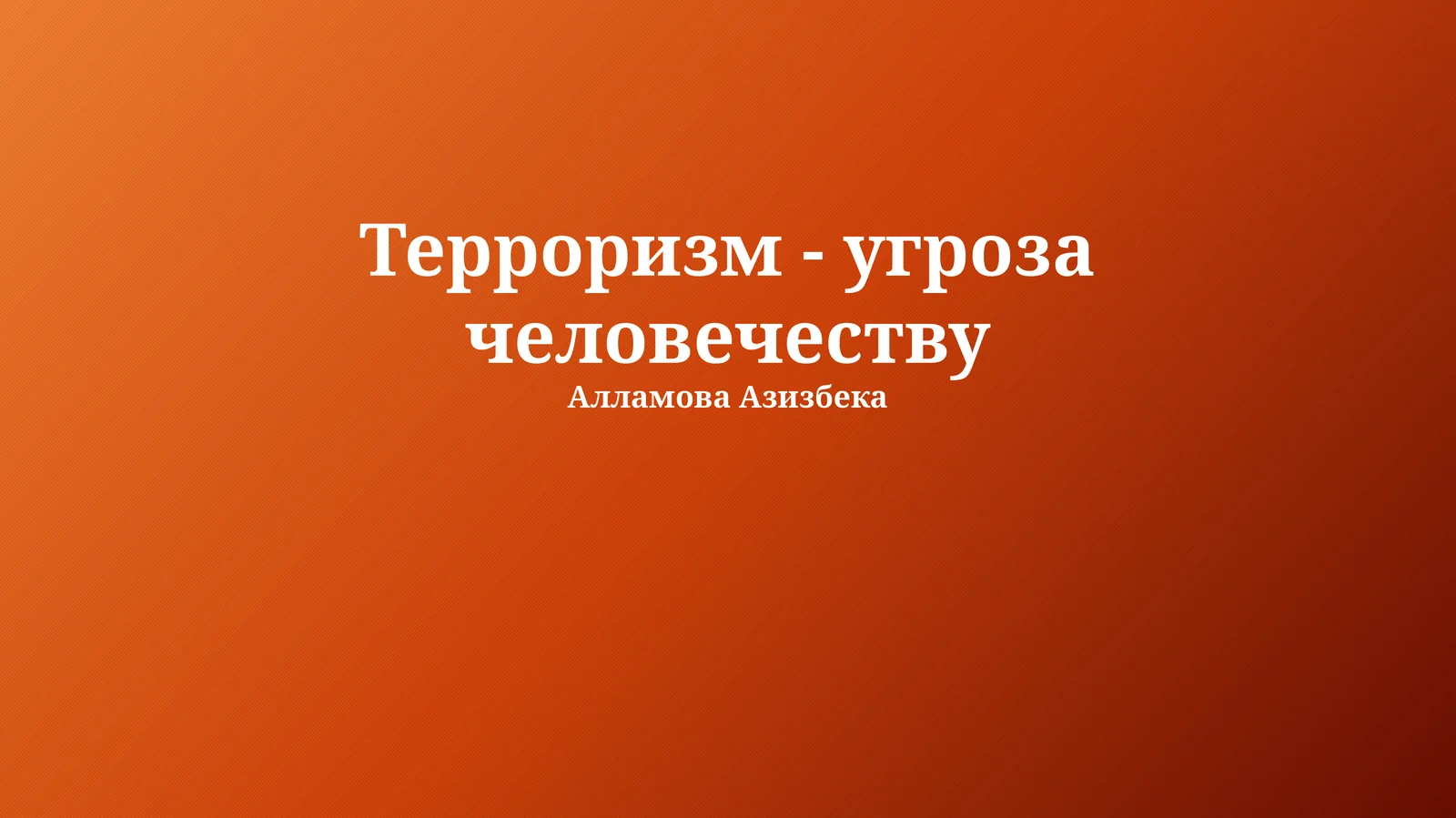 Терроризм - угроза человечеству