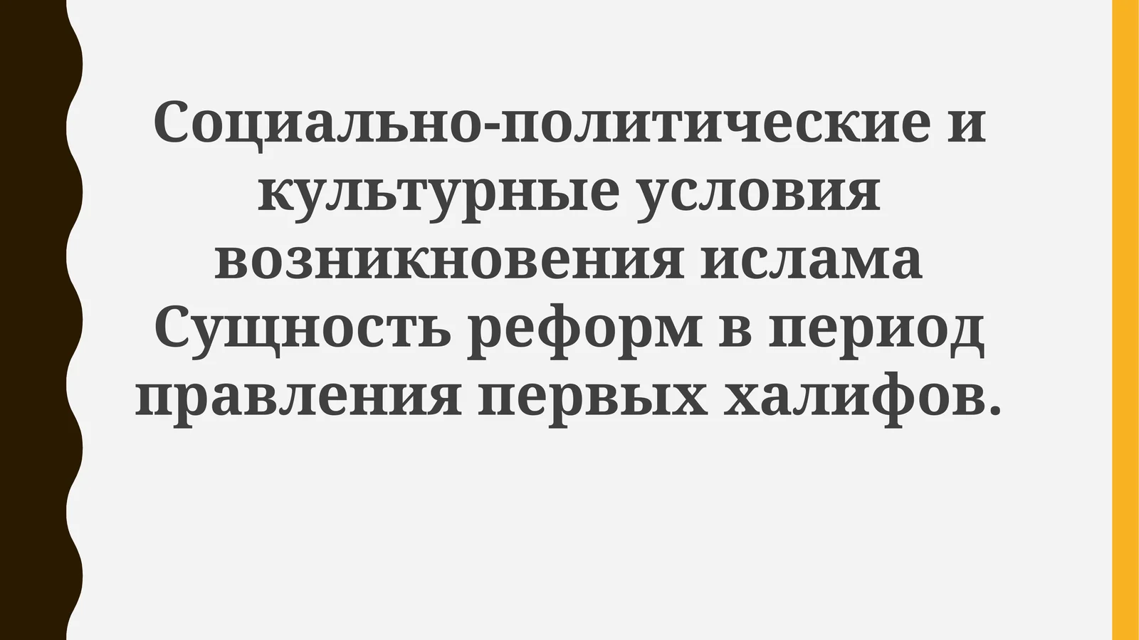 Возникновение ислама и реформы первых халифов
