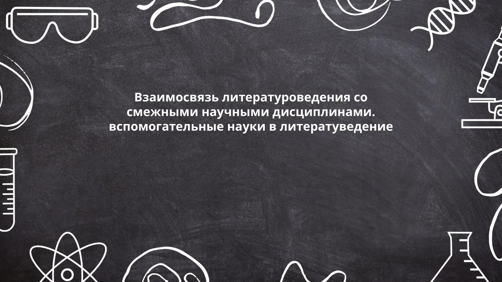 Взаимосвязь литературоведения со смежными научными дисциплинами. вспомогательные науки в литератуведение
