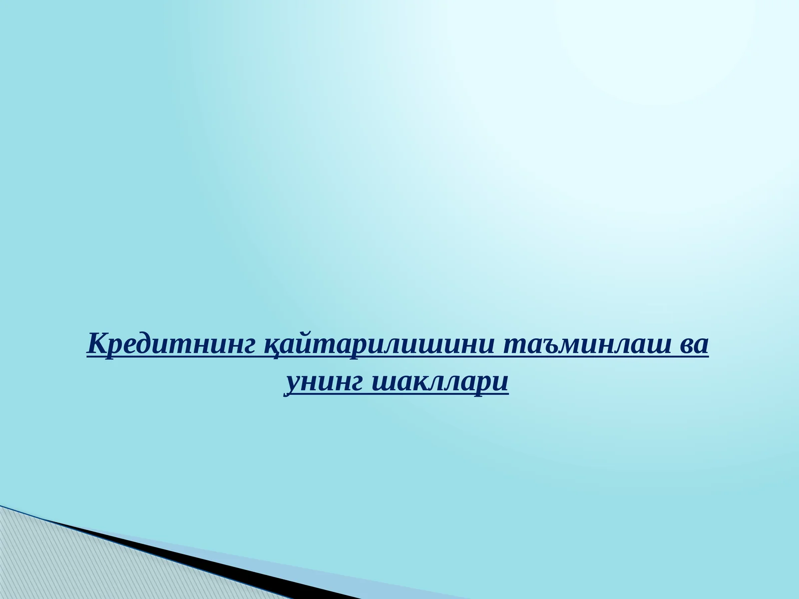 Кредитнинг қайтарилишини таъминлаш ва унинг шакллари