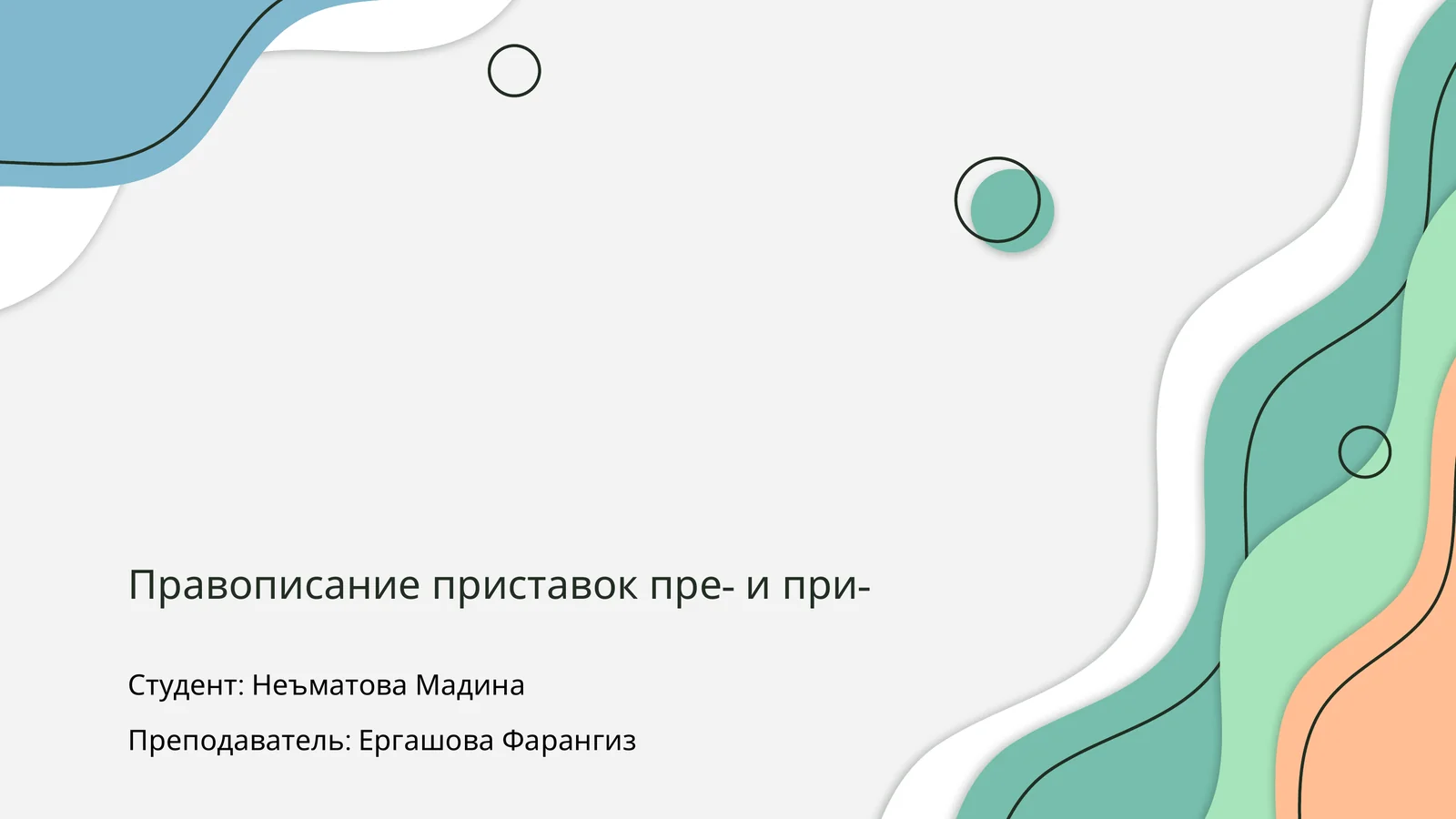 Правописание приставок пре- и при