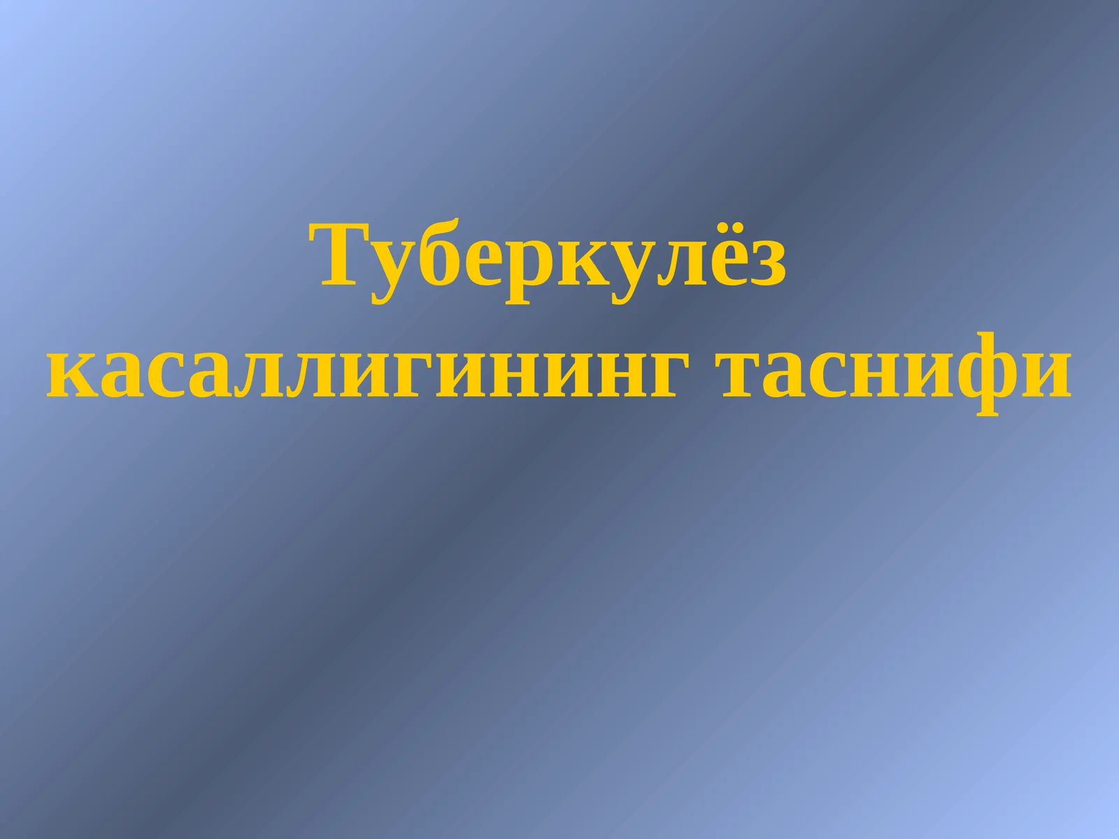 Туберкулёз касаллигининг таснифи