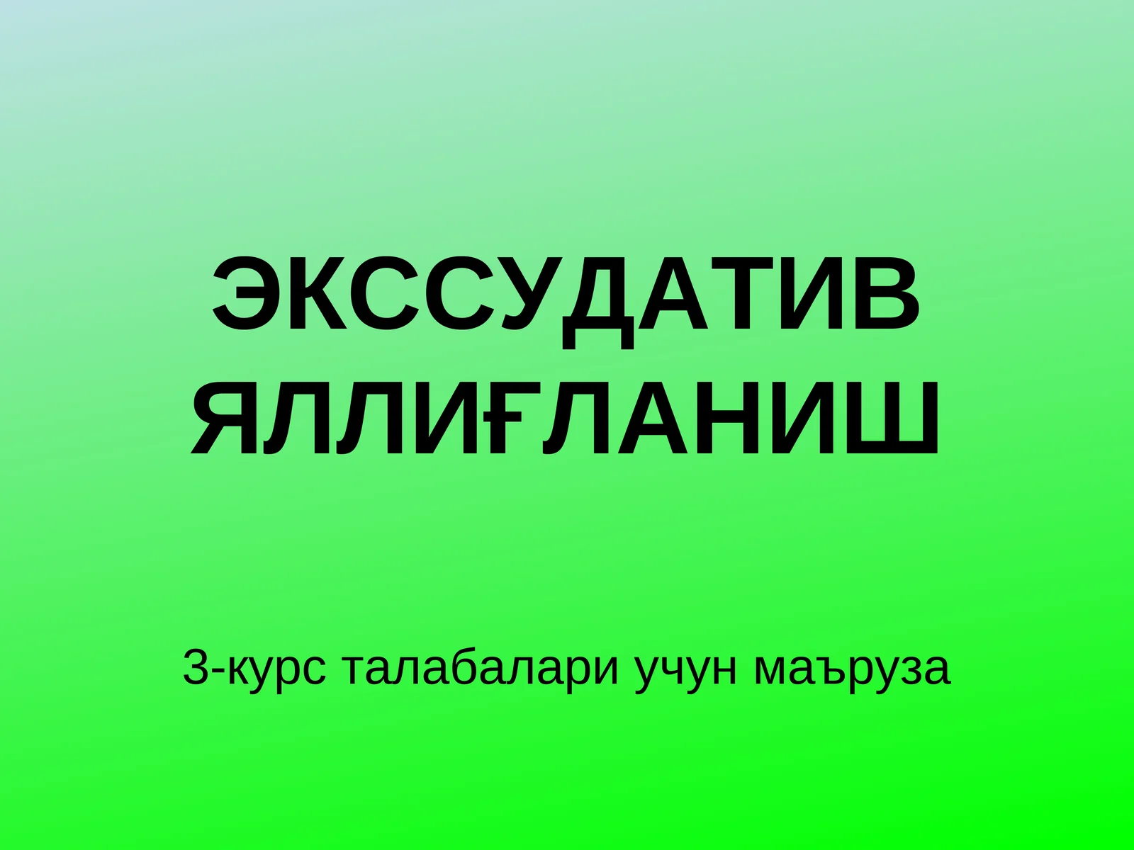 ЭКССУДАТИВЯЛЛИҒЛАНИШ