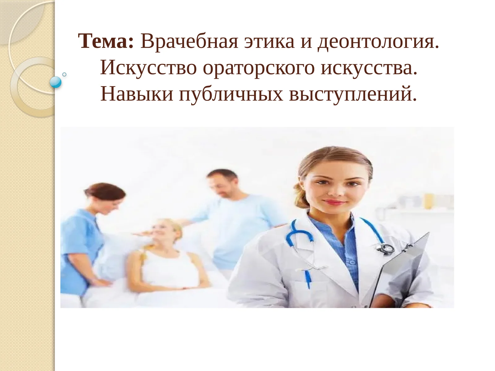 Деонтология (Врачебная этика и деонтология)