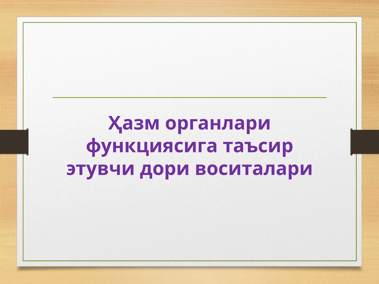 Ҳазм органлари функциясига таъсирэтувчидоривоситалари