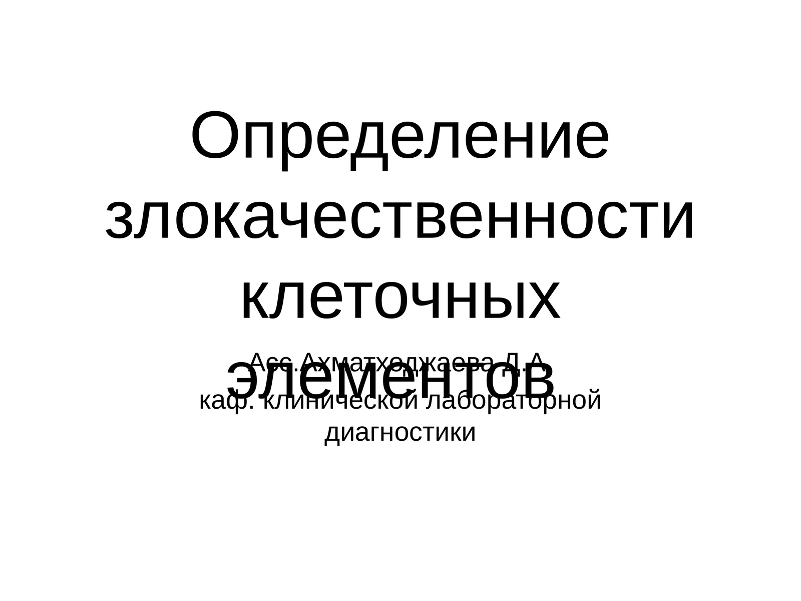 Определение злокачественности клеточных элементов