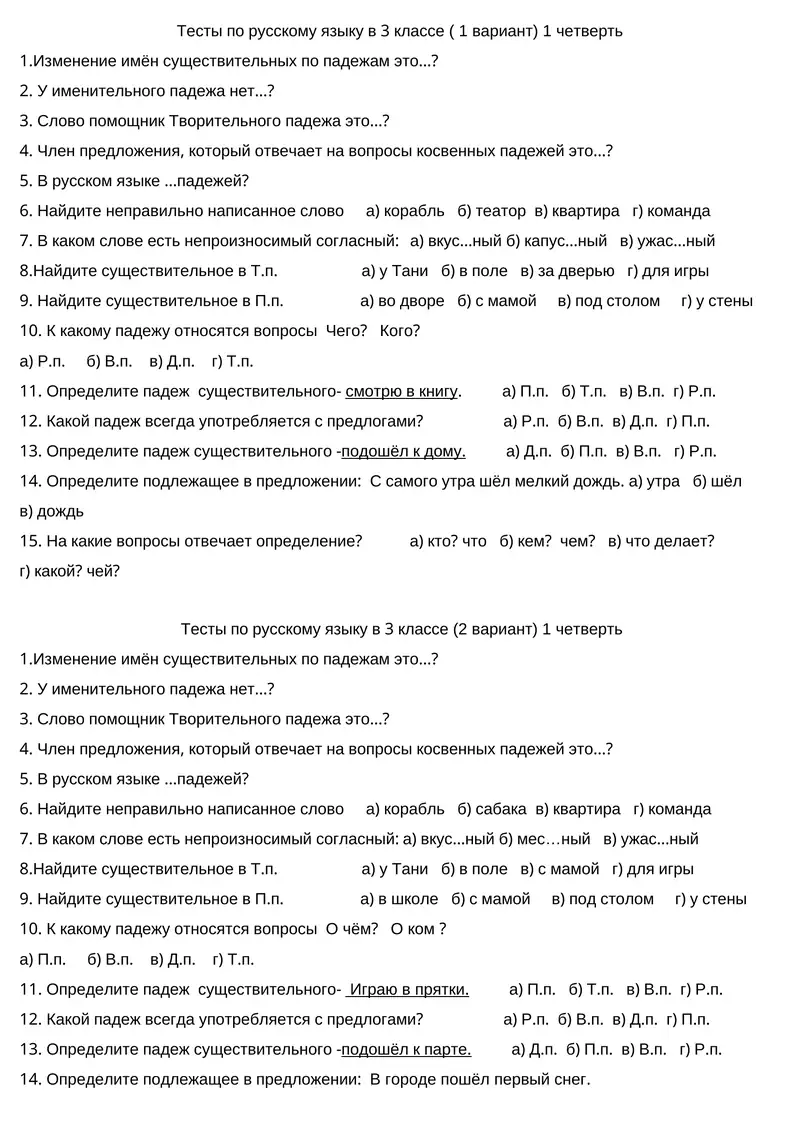 Тесты по русскому языку в 3 классе ( 1 вариант) 1 четверть