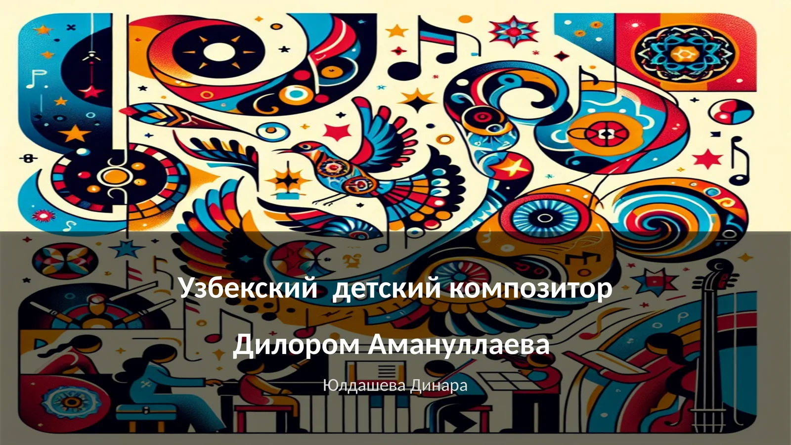 Узбекский детский композитор Дилором Амануллаева