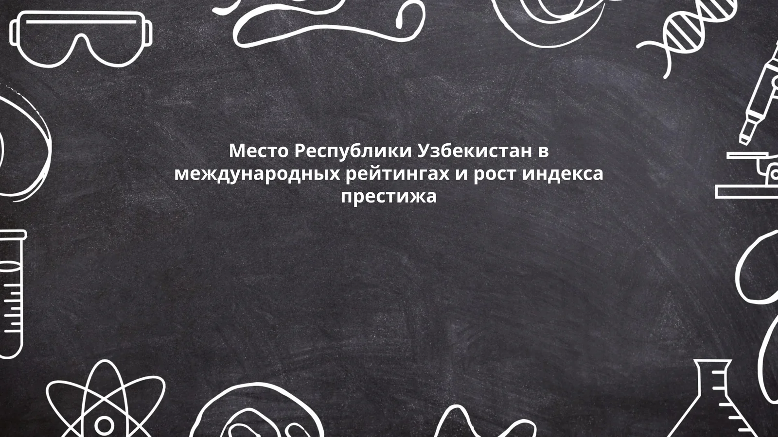 Место Республики Узбекистан в международных рейтингах и рост индекса престижа