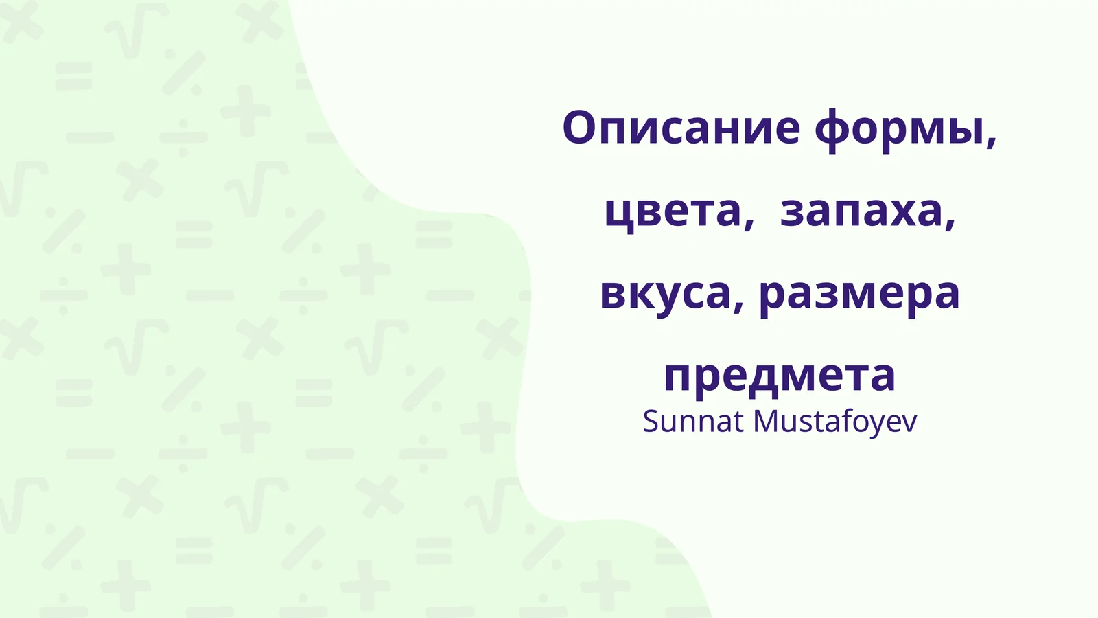 Описание формы, цвета, запаха, вкуса, размера предмета