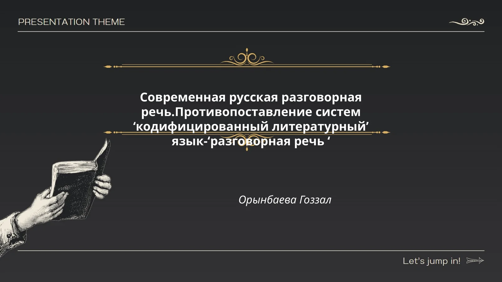 Современная русская разговорная речь.Противопоставление систем ‘кодифицированный литературный’ язык-‘разговорная речь ‘