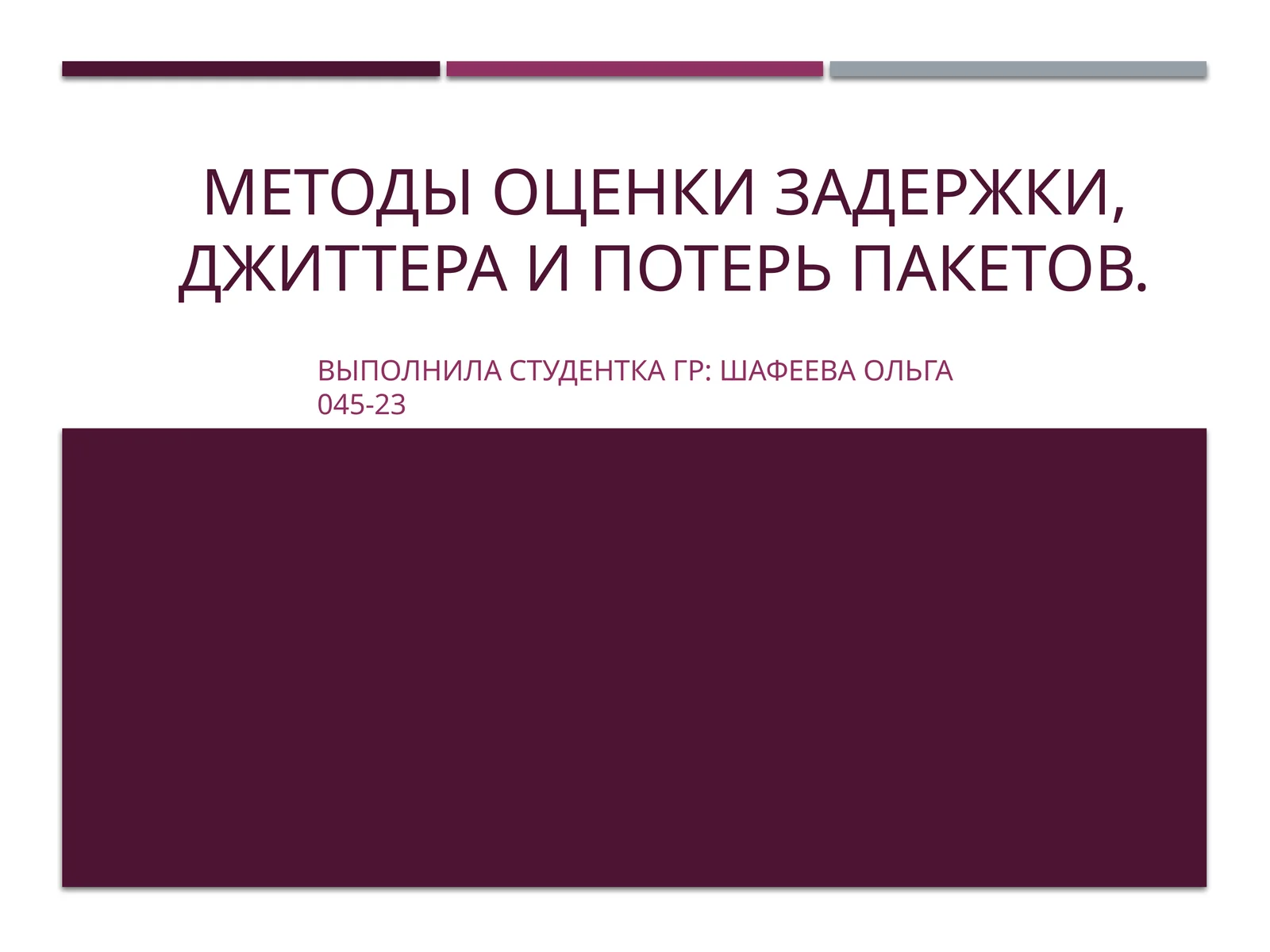 Методы оценки задержки, джиттера и потерь пакетов