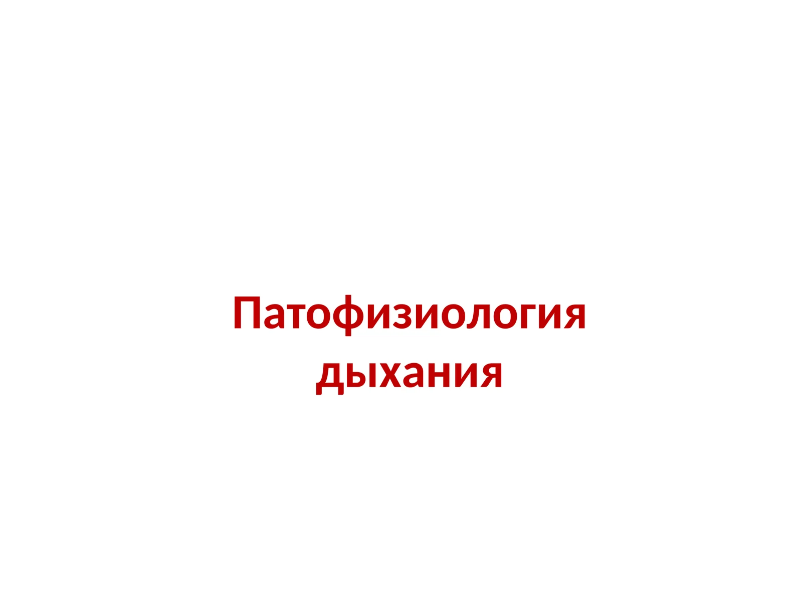 Патофизиология дыхания